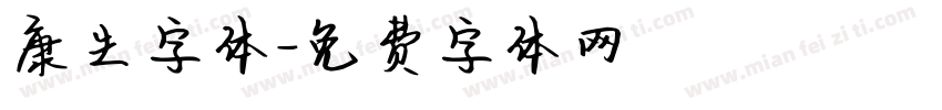 康生字体字体转换