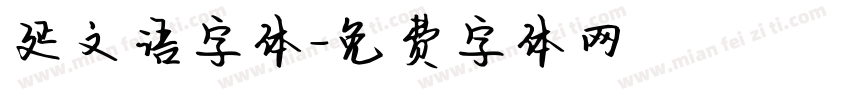 延文语字体字体转换