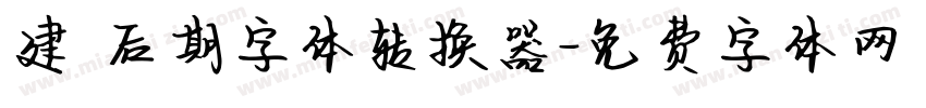 建國后期字体转换器字体转换