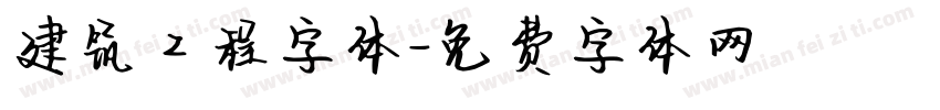 建筑工程字体字体转换