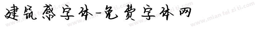 建筑感字体字体转换