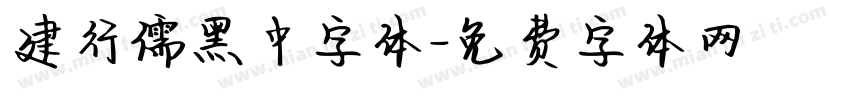 建行儒黑中字体字体转换