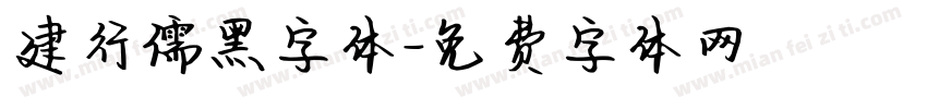 建行儒黑字体字体转换