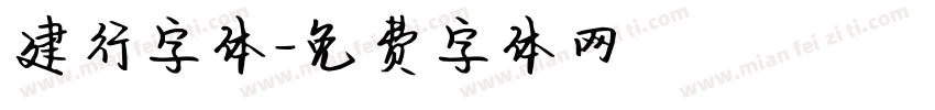 建行字体字体转换