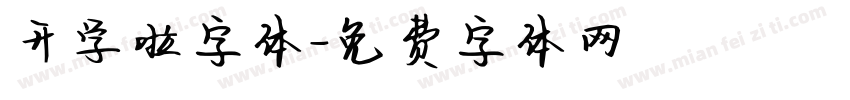 开学啦字体字体转换