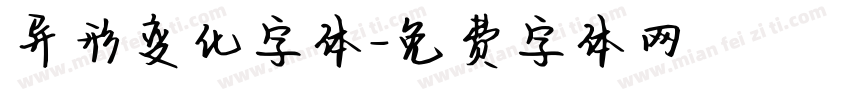 异形变化字体字体转换