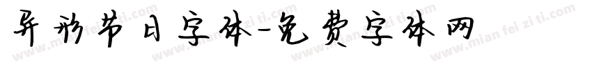 异形节日字体字体转换