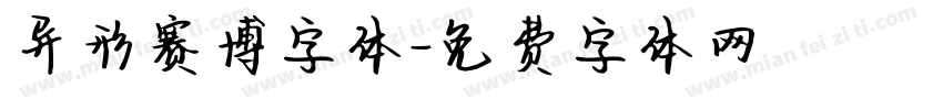 异形赛博字体字体转换