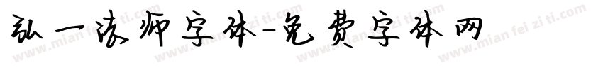 弘一法师字体字体转换