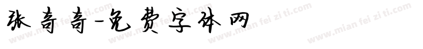 张奇奇字体转换