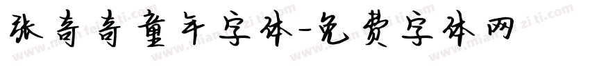 张奇奇童年字体字体转换