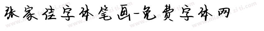 张家佳字体笔画字体转换