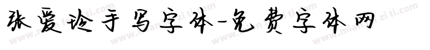 张爱玲手写字体字体转换
