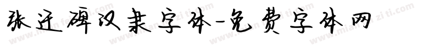 张迁碑汉隶字体字体转换