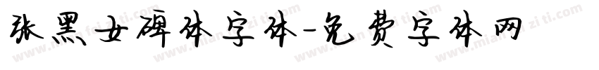 张黑女碑体字体字体转换