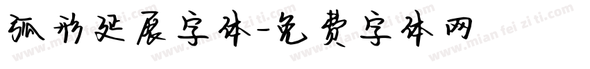 弧形延展字体字体转换