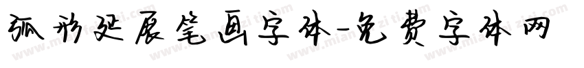 弧形延展笔画字体字体转换