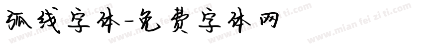 弧线字体字体转换