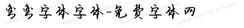 弯弯字体字体字体转换