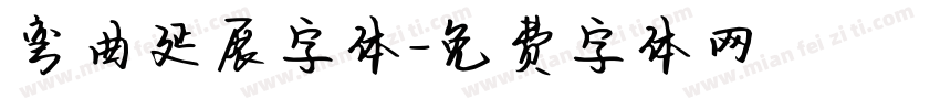 弯曲延展字体字体转换