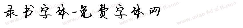 录书字体字体转换