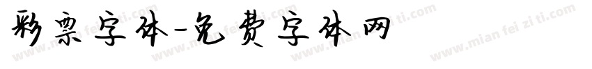 彩票字体字体转换