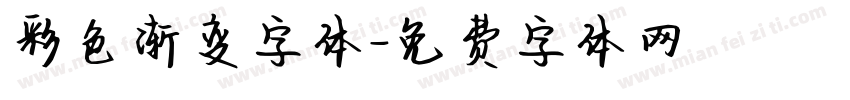 彩色渐变字体字体转换