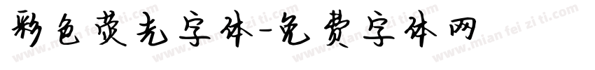 彩色荧光字体字体转换