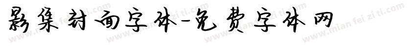 影集封面字体字体转换