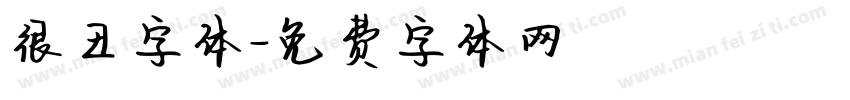很丑字体字体转换