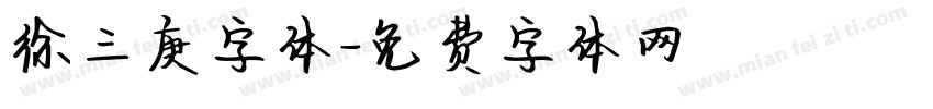 徐三庚字体字体转换