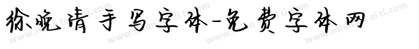 徐晚清手写字体字体转换