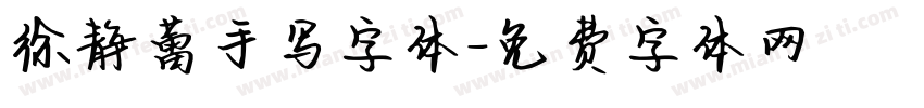 徐静蕾手写字体字体转换
