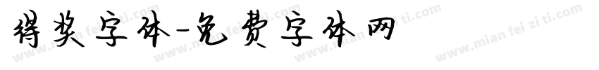 得奖字体字体转换
