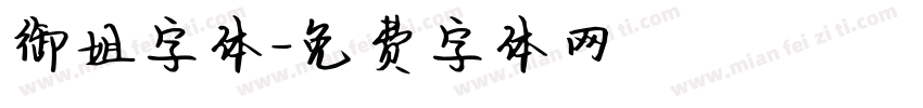 御姐字体字体转换