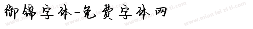 御锦字体字体转换