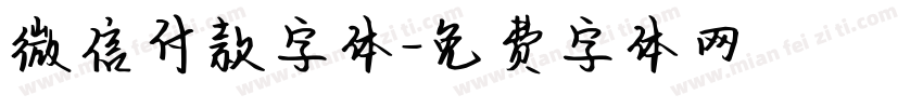 微信付款字体字体转换