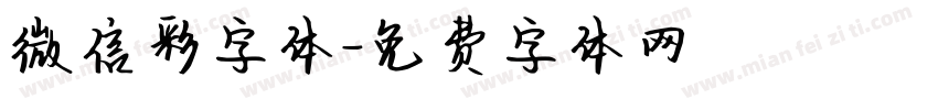 微信彩字体字体转换