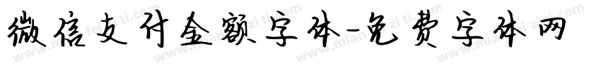 微信支付金额字体字体转换