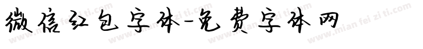 微信红包字体字体转换