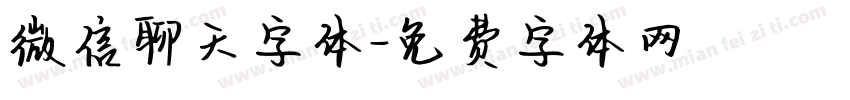 微信聊天字体字体转换
