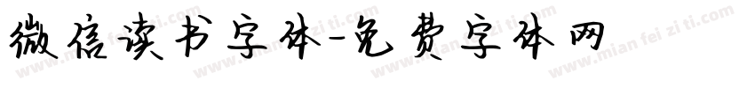 微信读书字体字体转换