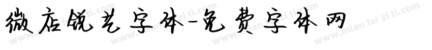 微店锐艺字体字体转换