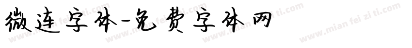 微连字体字体转换