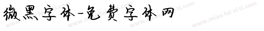 微黑字体字体转换
