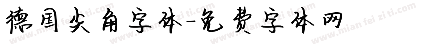 德国尖角字体字体转换