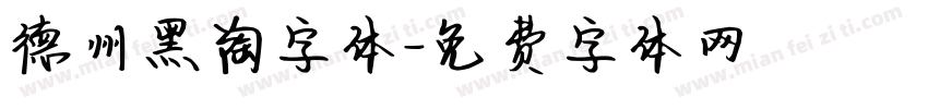 德州黑陶字体字体转换 德州黑陶字体字体转换