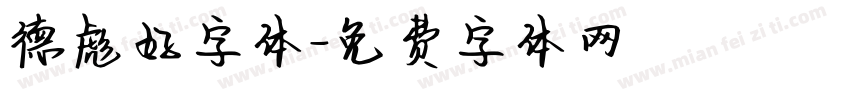 德彪好字体字体转换
