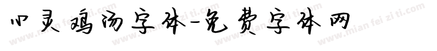心灵鸡汤字体字体转换