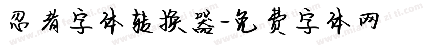 忍者字体转换器字体转换